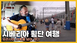 유라시아 대륙을 넘어, 시베리아 횡단 열차로 떠나는 여행 KBS 20130925