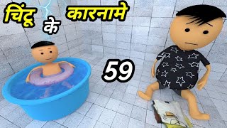 JOKE OF - CHINTU KE KARNAME PART 59 ( चिंटू के कारनामे पार्ट 59 ) - Chintu toons