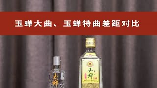 玉蝉大曲、玉蝉特曲差距对比，单粮与多粮玉蝉饮用体会