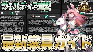 【AFKアリーナ】海外勢の最新最強家具ガイドを翻訳したので解説！ヴェルディア連盟編！【AFK ARENA】