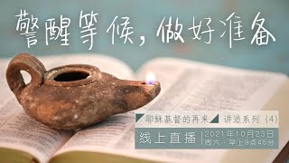 23 Oct 2021 | Mandarin and Dialect Combined Service 华语与广福合并崇拜 | 【耶稣基督的再来】系列 (4) : 警醒等候，做好准备  | 林秀姿牧师