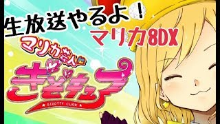 【生放送】マリオカート8DX　22 .23時から交流戦