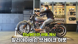 2022 할리데이비슨 |  브레이크 아웃 한남에디션을 만나보자