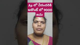 Ap లో వీరందరికి అకౌంట్ లో 9000 జమ #ap #ap gov schems# #folknature #folk #cookinglive #sachivalayam