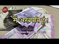 मैं अरबपति हूं i am billionaire money affirmations always successful