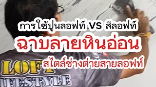 สีลอฟท์ ปูนลอฟท์ ใช้ฉาบแต่งผนังเป็นลายหินอ่อน สไตล์ช่างต่ายสายลอฟท์