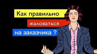 [Ошибка #5] Бизнес на госзакупках: Боишься жаловаться? Больших денег не жди!