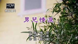 男儿情泪