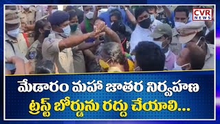 మేడారం మహా జాతర నిర్వహణ ట్రస్ట్ బోర్డును రద్దు చేయాలంటూ ఆదివాసీ సంఘాల ఆందోళన!!.. | CVR News