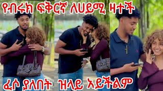 🔴የብሩክ ፍቅርኛ ለሀይሚ ዛተች ፈሶ ያለበት ዝላይ አይችልም🤔🤔🤔