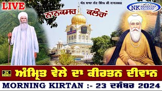 🔴Live Nanaksar Kaleran Morning Kirtan 23 December 2024 ਅੰਮ੍ਰਿਤ ਵੇਲਾ ਨਾਨਕਸਰ Nanaksar Live Kirtan