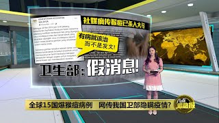 全球15国爆猴痘病例   网传我国卫部隐瞒疫情? | 八点最热报 25/05/2022