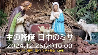 25/12/2024(水) 10 AM 『主の降誕』C年