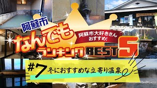 阿蘇の「冬におすすめな立寄り温泉」BEST5！（阿蘇市なんでもランキング#7）