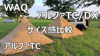 WAQアルファTCとアルファTCDX並べて張ってみた ジムニーキャンプ