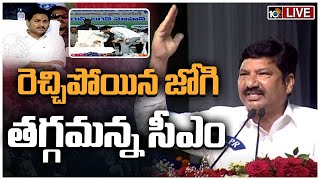 LIVE : జోగి రమేశ్‌ ప్రసంగంపై సీఎం జగన్ అసహనం | Minister Jogi Ramesh | CM Jagan | 10TV