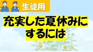 【生徒用動画】充実した夏休みにするためのアプリの使い方