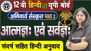 आत्मज्ञ एवं सर्वज्ञ हिंदी अनुवाद |Atmagya Ev Sarvagya | 12th Hindi Anivarya Sanskrit Ch 2 | Up Board