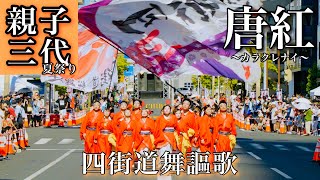 4K60p【四街道舞謳歌】唐紅〜カラクレナイ〜_第48回親子三代夏祭り_一番街会場【2023年】α7SIII