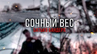 Сочный Вес - Батько Бандера (YAZHEYAO PROD.)