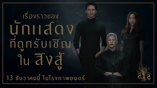 สัมภาษณ์ผู้กำกับและนักแสดง