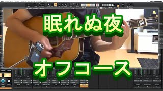 眠れぬ夜　オフコース　ボカロ弾き語り(コード付き)