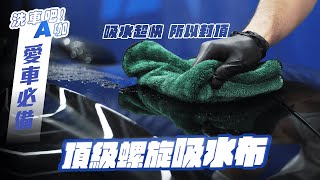 【洗車吧！A咖】｜ 擦車很難乾？ x 因為你少用了AK頂級螺旋吸水布  x 擦車高效率 x 省時又省力 x 愛車必備