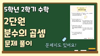 💕5학년 2학기 2.분수의 곱셈 ⭐️문장제문제 풀이영상