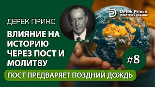 08. Пост предваряет 