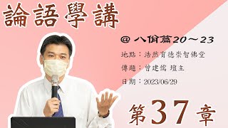 20230629_週四線上進修班：論語講述第三十七回/ 曾建儒壇主傳題