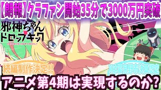 【ゆっくり解説？】邪神ちゃんドロップキック【クラファン】開始35分で3000万円突破し続編制作決定!!