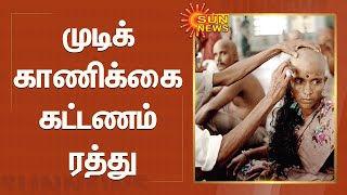 கோயில்களில் முடிக் காணிக்கை கட்டணம் வசூலிக்கப்பட மாட்டாது | Temple | Sekarbabu | Archagar