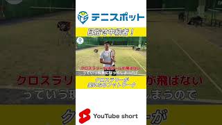 テニスが楽になります。クロスラリーはフットワークの○○が違う？！ #shorts