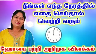 உங்கள் ராசிப்படி எந்த நேரத்தில் எதை செய்தால் உங்களுக்கு வெற்றி வரும் | athirsta horai ragasiyam