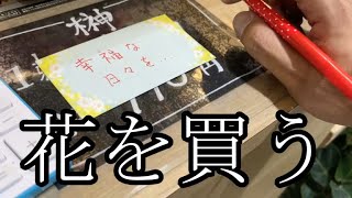 【たかし花を買う】ぜろわん‼たかしがゴックちゃんへの花を買いました6月6日