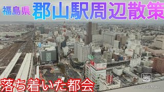 郡山市ってどんな街? 落ち着いた都会の郡山駅周辺を散策！【福島県】(2021年)