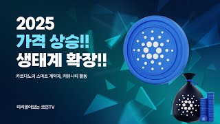 🚀에이다(ADA)🚀, 💥폭발적 상승 신호💥 감지!🔥상승 랠리 🔥시작 임박!#에이다 #ADA #카르다노 #Cardano #암호화폐 #코인투자 #블록체인 #비트코인 #이더리움