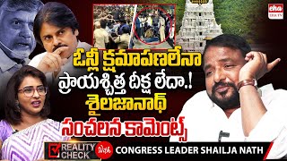 Congress Leader Sailajanath Slams Deputy CM Pawan Kalyan Over Tirupati Stampede!| EHA TV