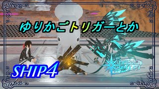 【PSO2NGS】ゆりかごトリガーとか！　無言参加OK　ship4 公認クリエイター