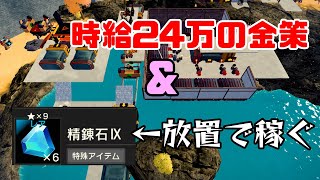 【#Craftopia】23：精錬石Ⅸを放置で入手せよ！＆時給24万のほぼ自動金策