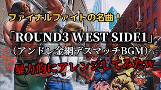 ファイナルファイト「アンドレ金網デスマッチBGM」暴力的にアレンジしてみたｗ（作業用兼10分）