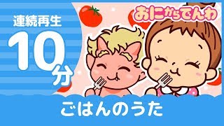 【連続再生】10分！ごはんのうた｜生活習慣のうた｜おにから電話キッズちゃんねる