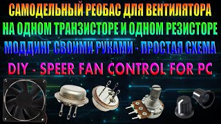 САМОДЕЛЬНЫЙ РЕОБАС РЕГУЛЯТОР ОБОРОТОВ ВЕНТИЛЯТОРА СВОИМИ РУКАМИ DIY SPEED FAN CONTROL MODDING PC