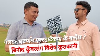 Extratech Oval Cricket Stadium को ऐतिहासीक PM Cup डेब्यु पछि विनोद कुँवरसंग विशेष कुराकानी