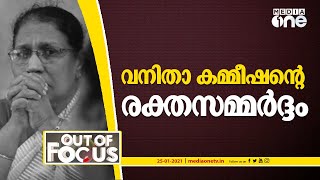 വനിതാ കമ്മീഷന്റെ രക്തസമ്മർദ്ദം  | Out Of Focus | Mc josephine |  Women's Commission