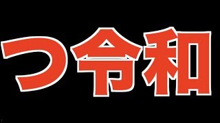 【20秒最速退部あるある】令和つ令和 No.2067 Nemoまったり実況