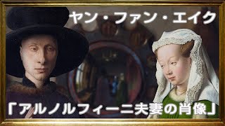 ヤン・ファン・エイク『アルノルフィーニ夫妻の肖像』【美術】【絵画】【芸術】【アート】Jan van Eyck