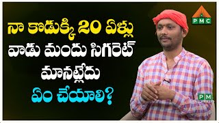 నా కొడుక్కి 20 ఏళ్లు వాడు మందు సిగరెట్ మానట్లేదు | Quit Smoking \u0026 Alcohol ? | PMC Health