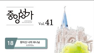 [중앙아트] 중앙성가 41집 18. 왕이신 나의 하나님 - 소프라노