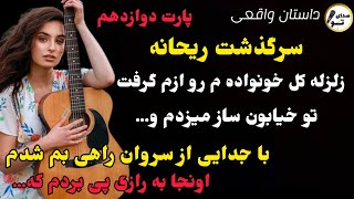 ریحانه پارت 12: با جدایی از سروان راهی بم شدم و...#داستان_واقعی #داستان_قدیمی #پادکست